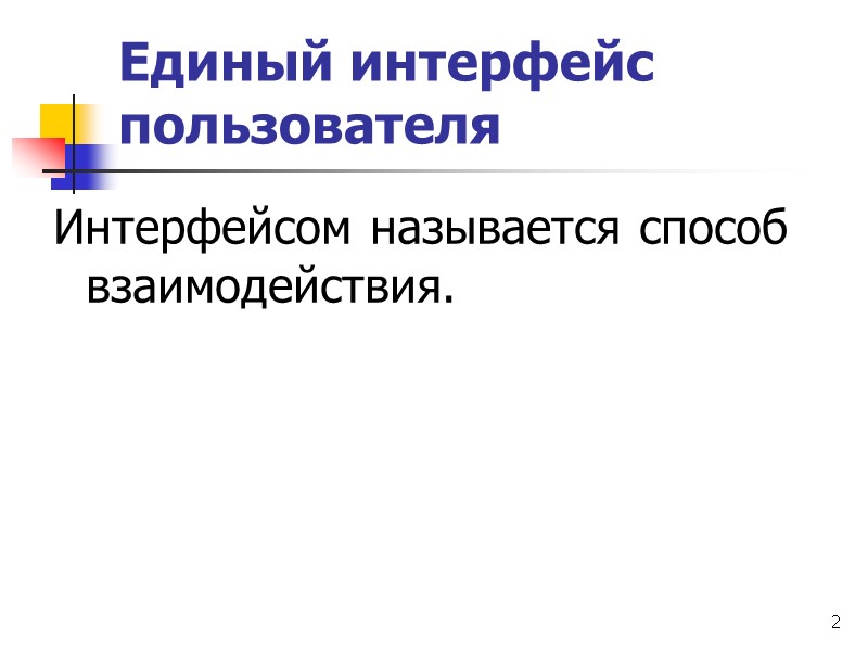 2 Единый интерфейс пользователя Интерфейсом называется способ взаимодействия.